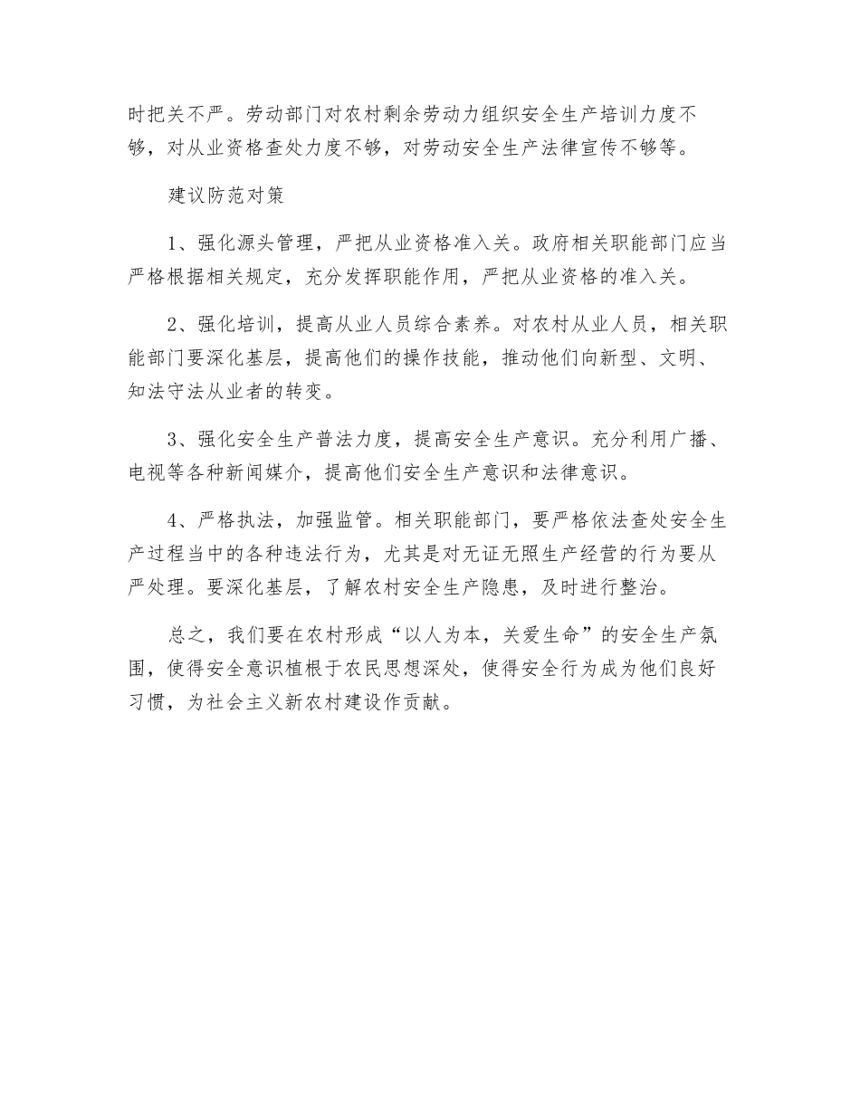 农村的安全生产不容忽视_第2页
