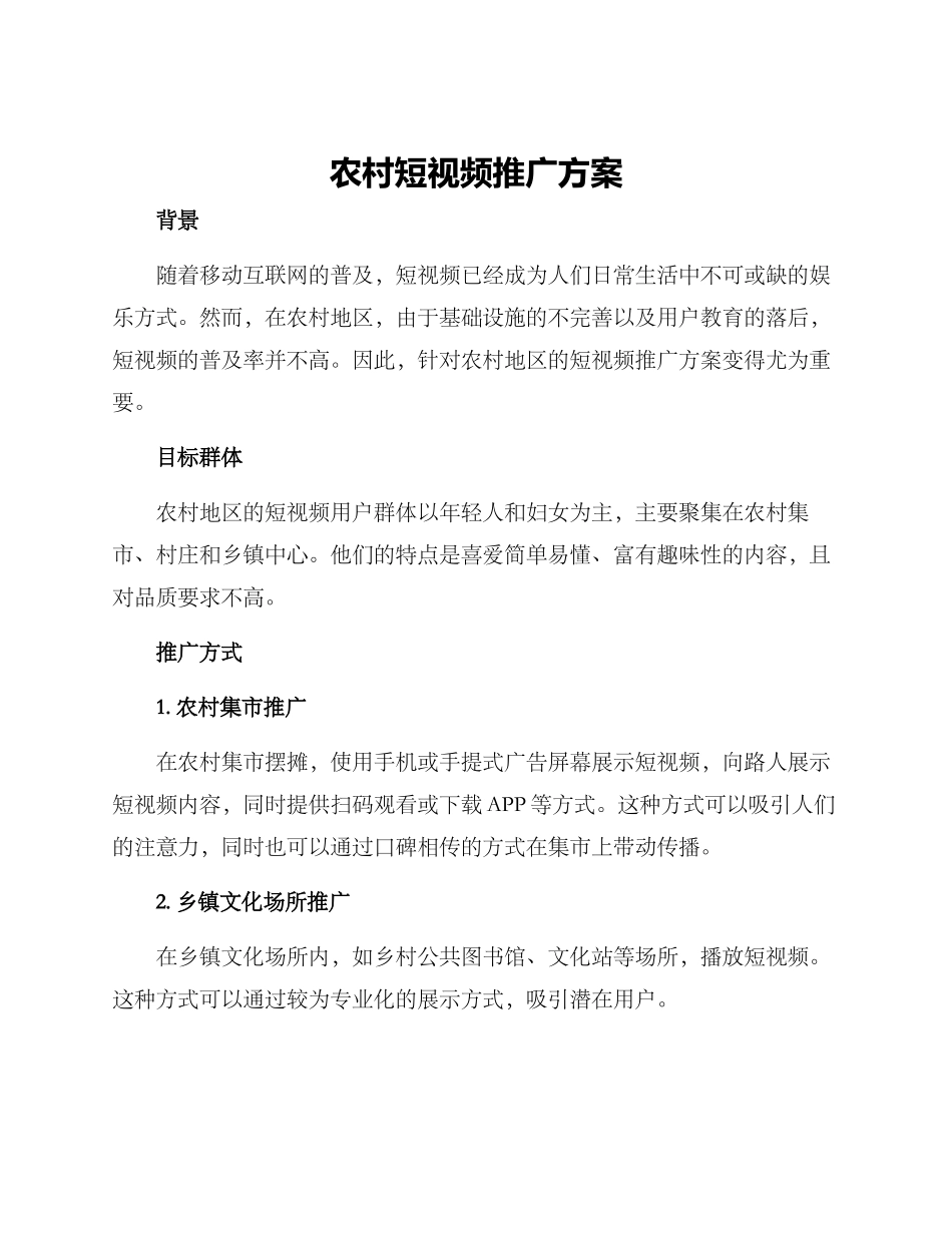 农村短视频推广方案_第1页