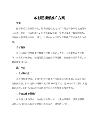 农村短视频推广方案