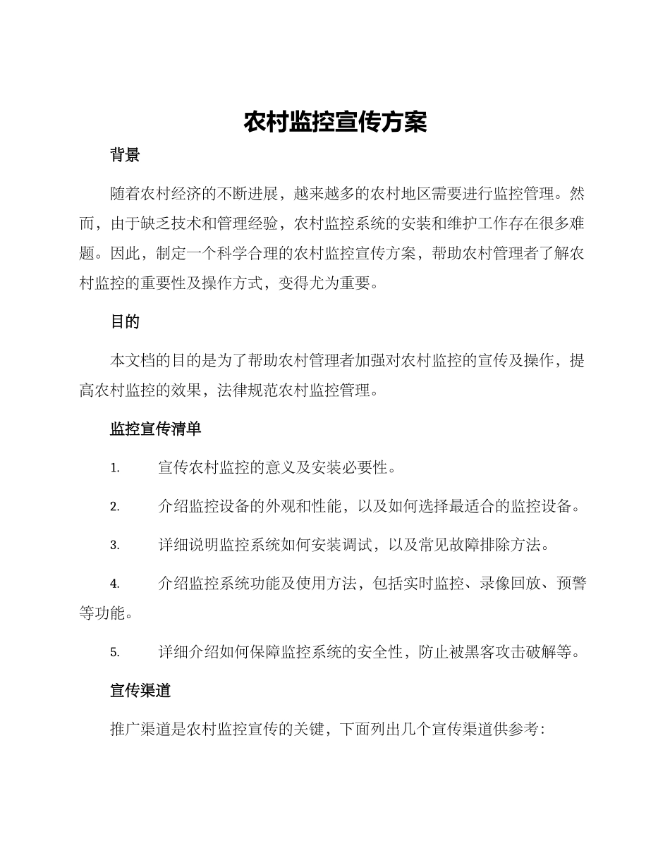 农村监控宣传方案_第1页