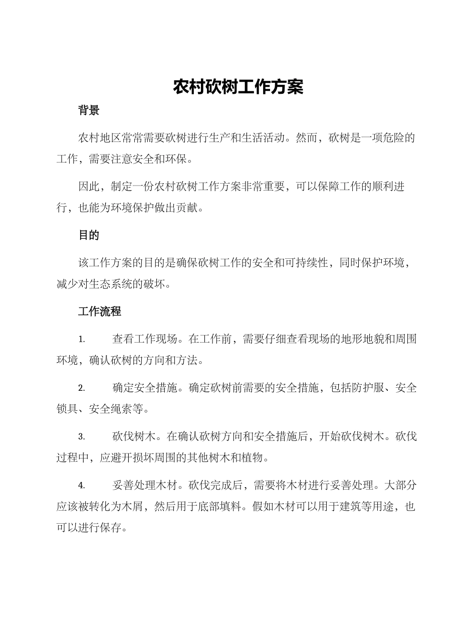 农村砍树工作方案_第1页
