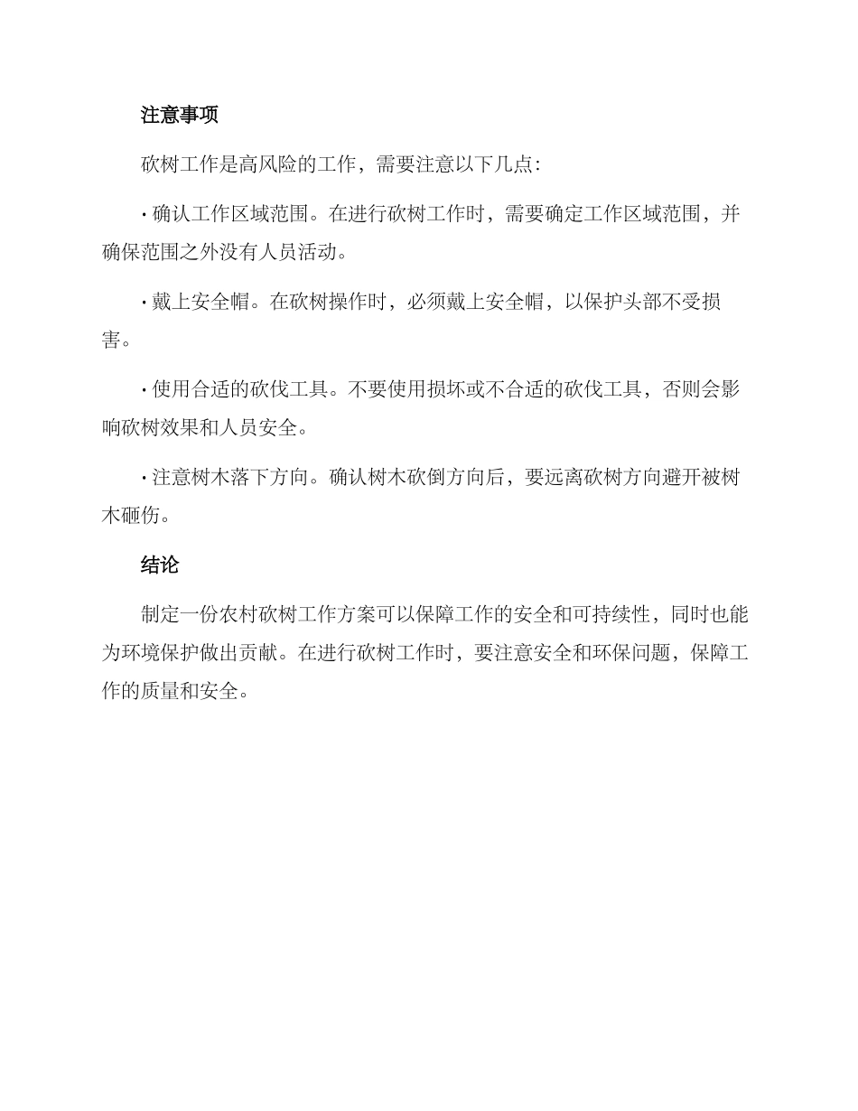 农村砍树工作方案_第2页