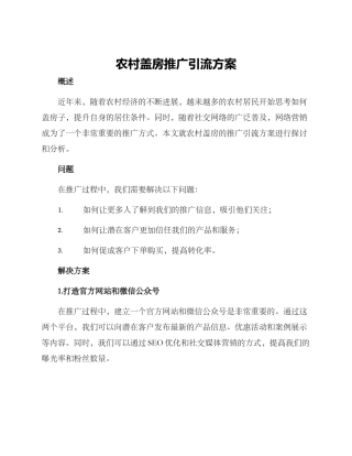 农村盖房推广引流方案