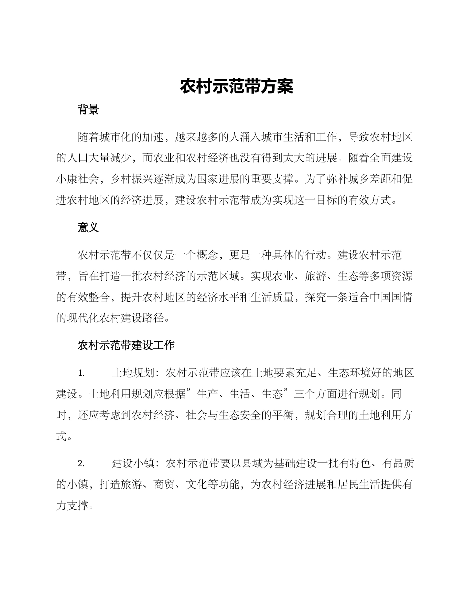 农村示范带方案_第1页