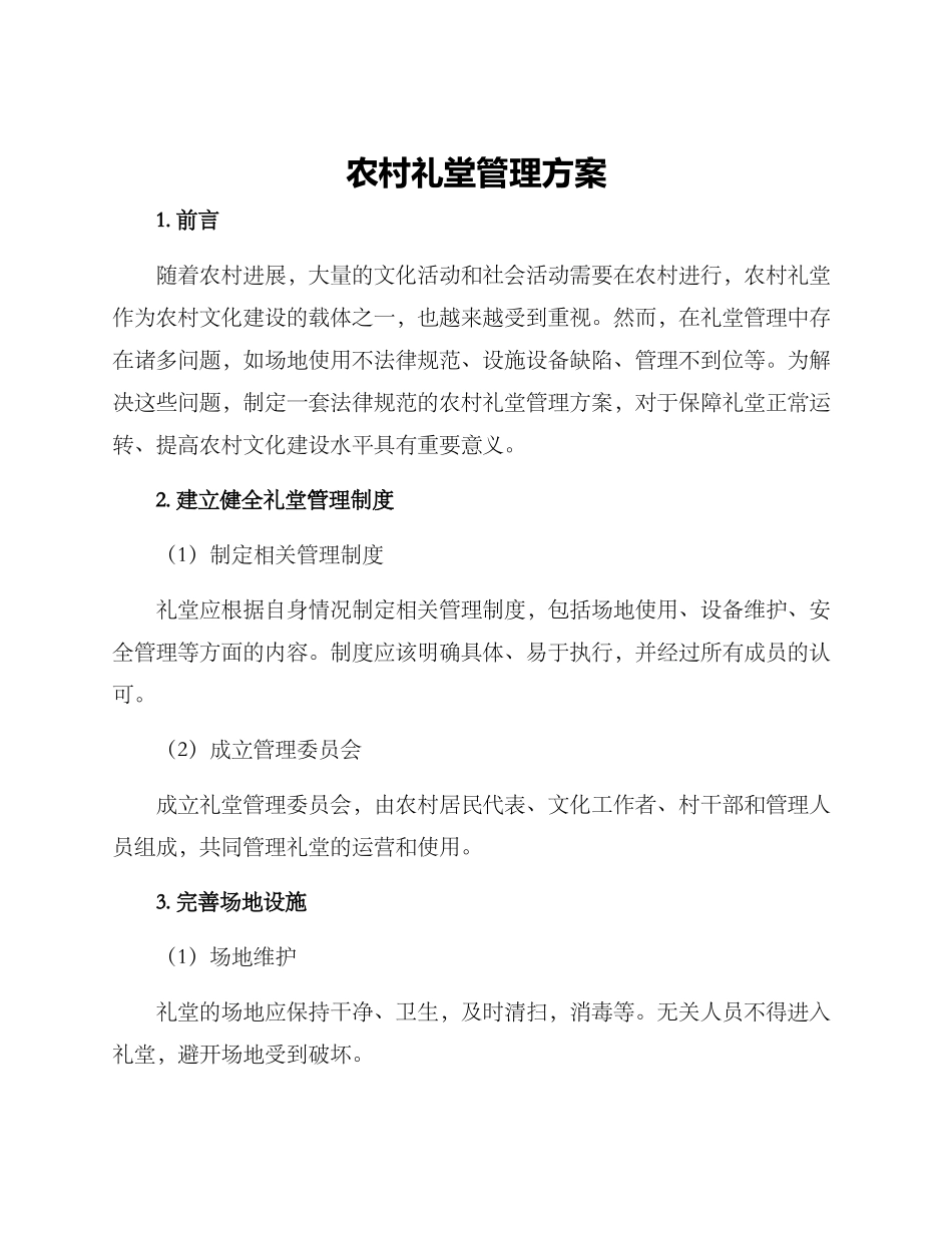 农村礼堂管理方案_第1页