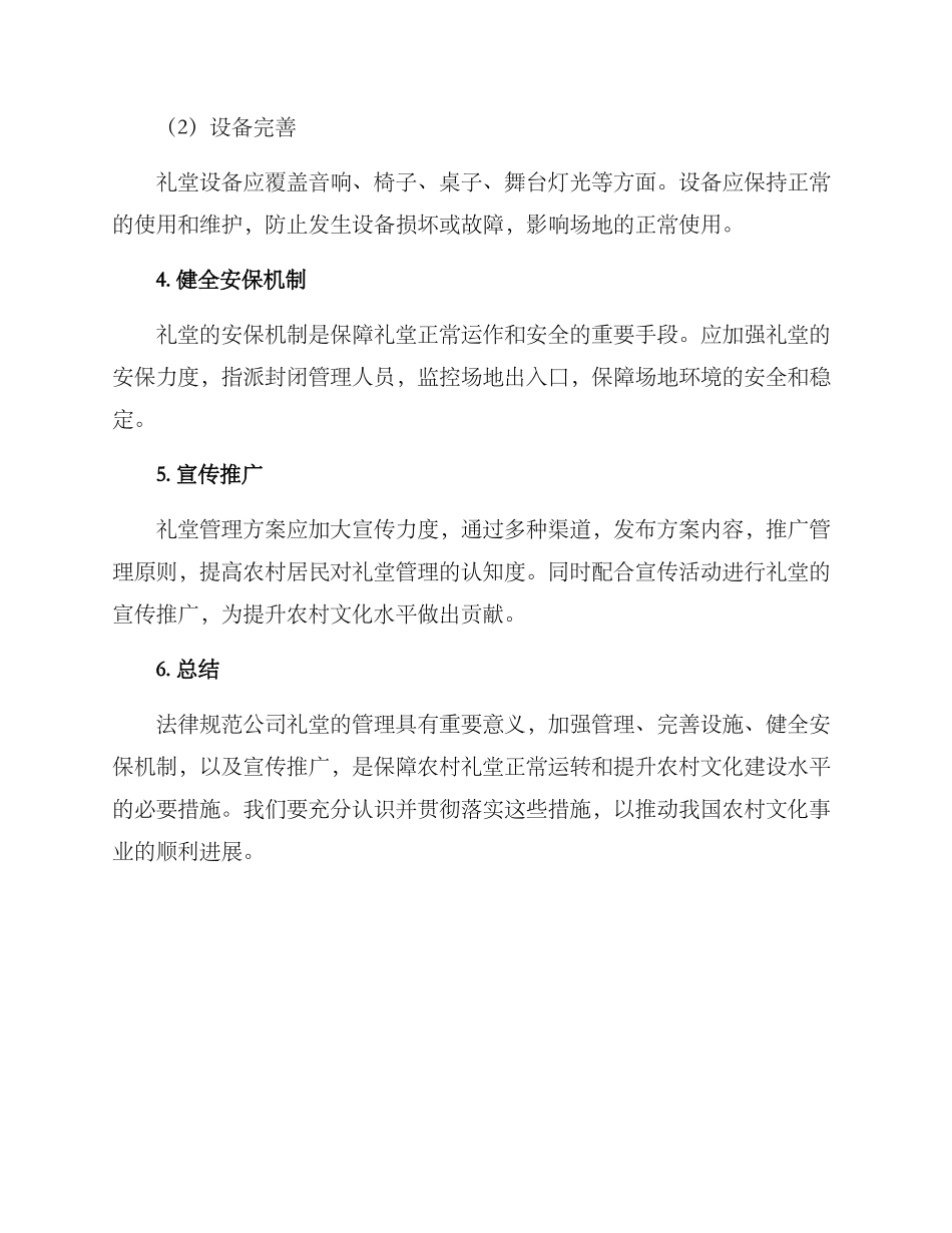 农村礼堂管理方案_第2页