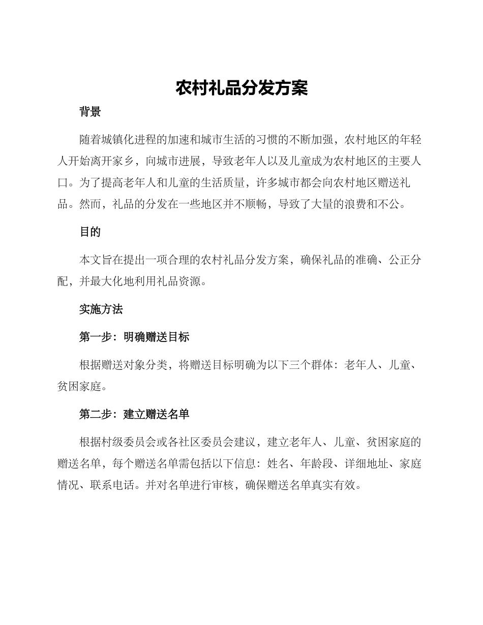 农村礼品分发方案_第1页