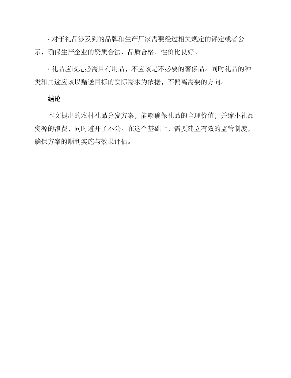 农村礼品分发方案_第3页