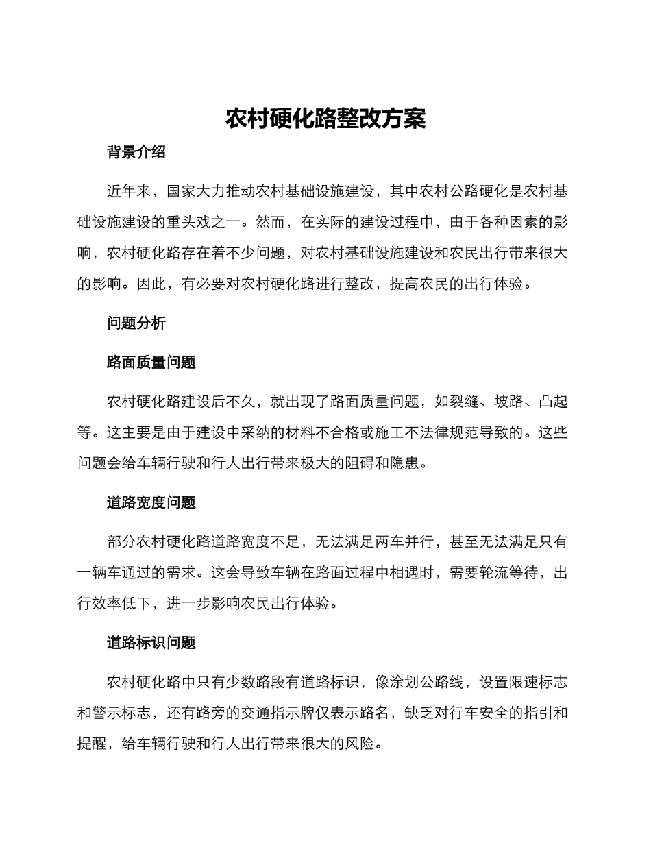 农村硬化路整改方案_第1页