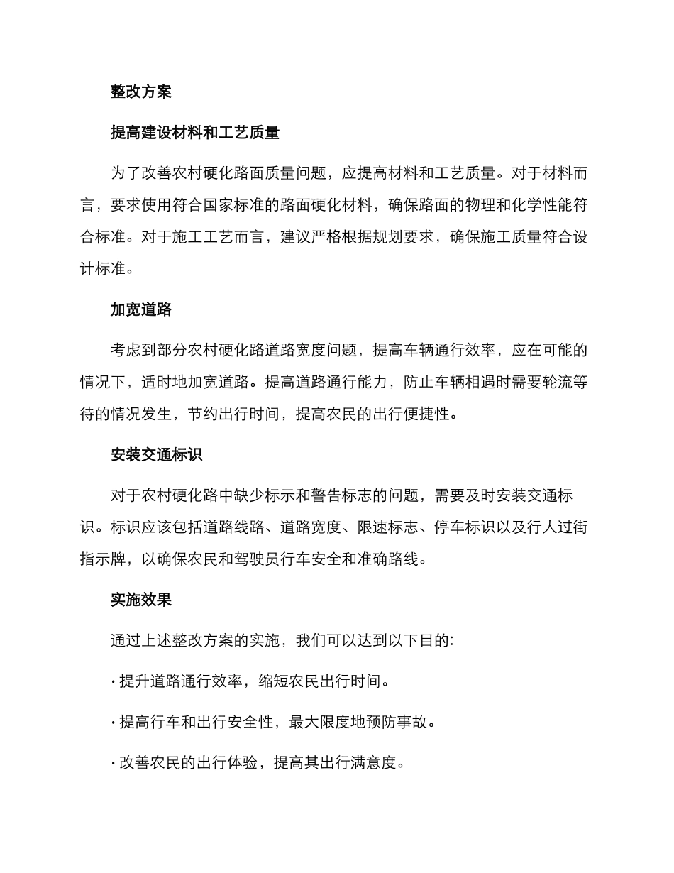 农村硬化路整改方案_第2页