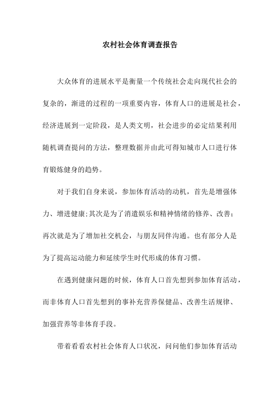 农村社会体育调查报告_第1页