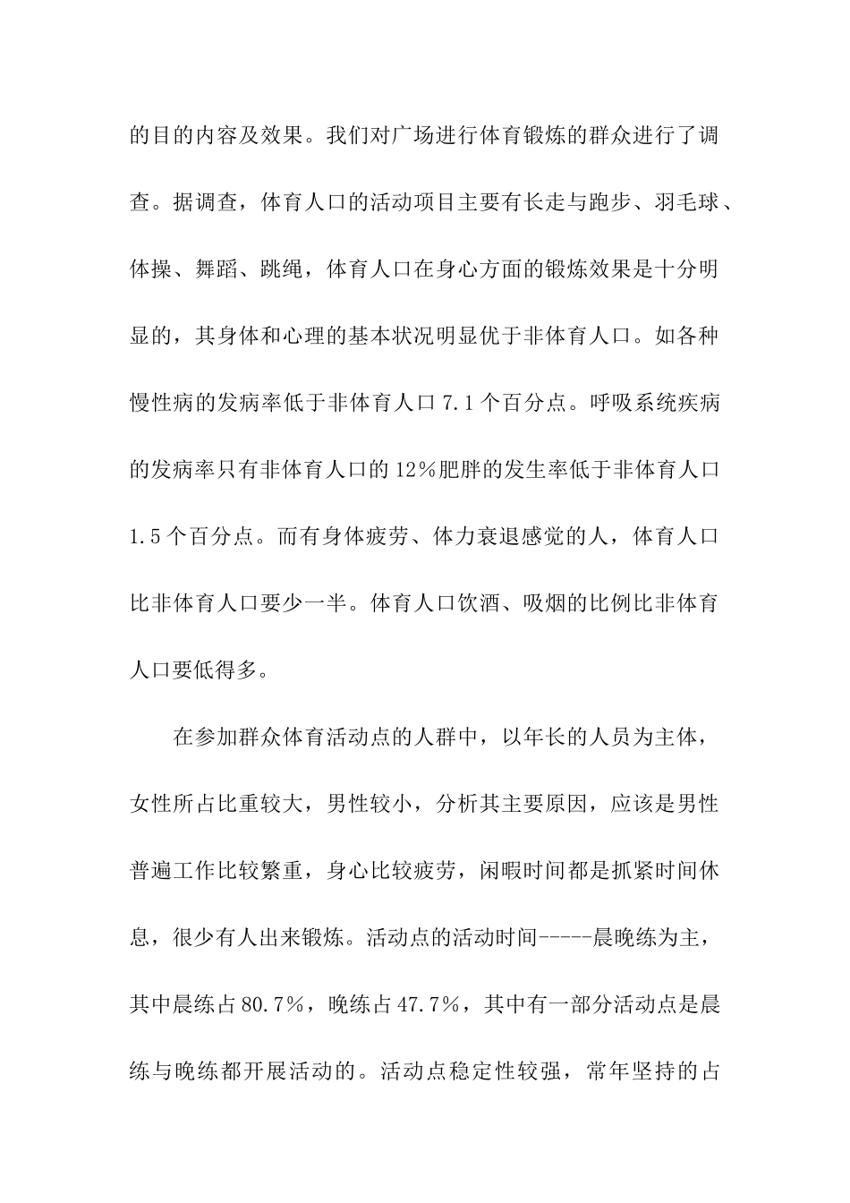 农村社会体育调查报告_第2页