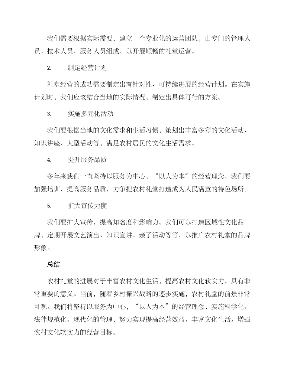 农村礼堂经营方案_第3页