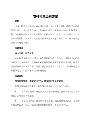 农村礼堂经营方案