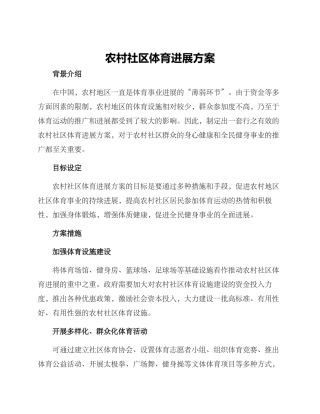 农村社区体育发展方案