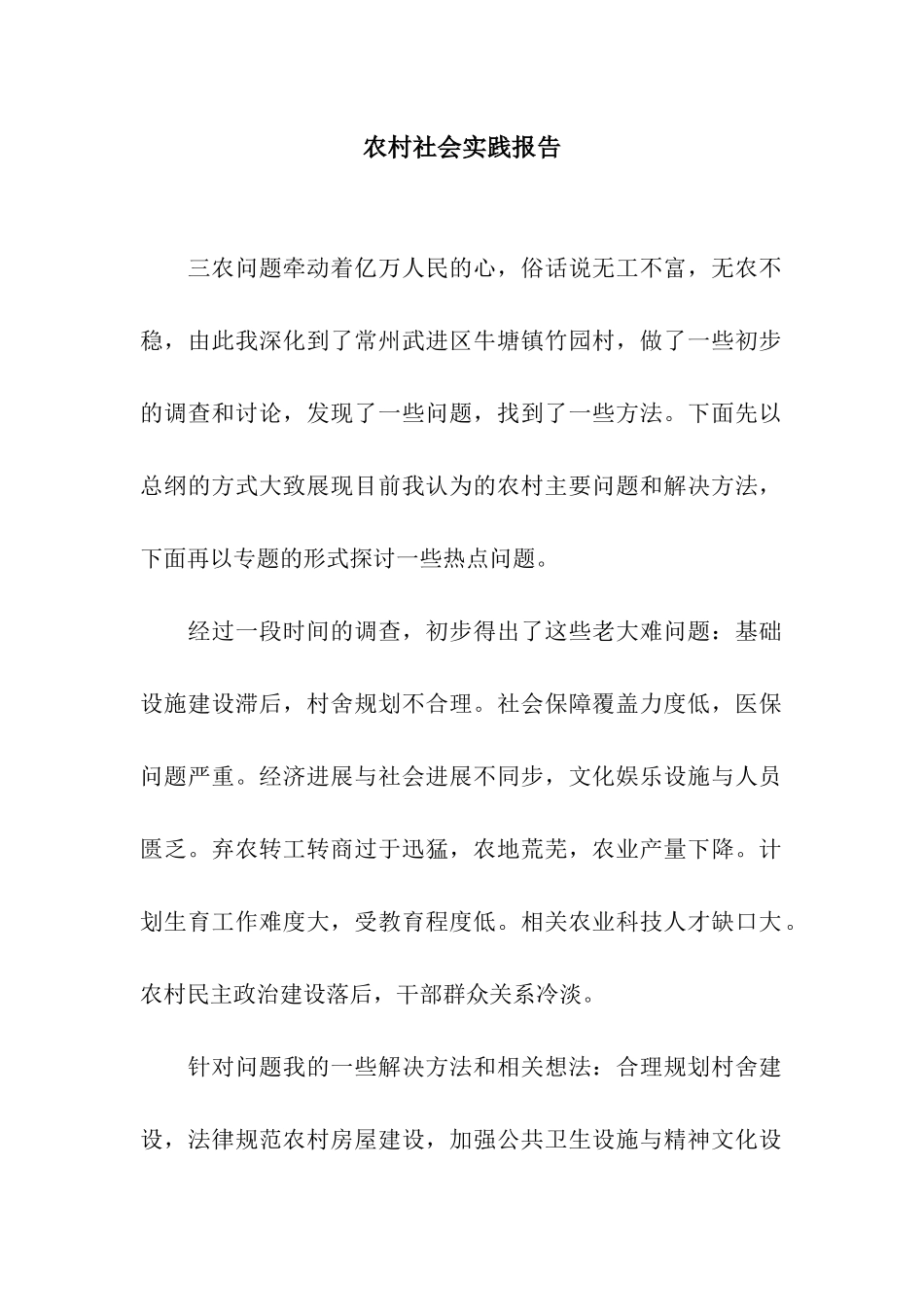 农村社会实践报告_第1页