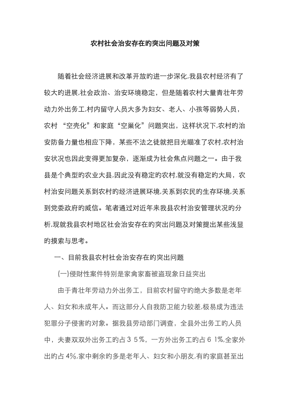 农村社会治安存在的突出问题及对策_第1页