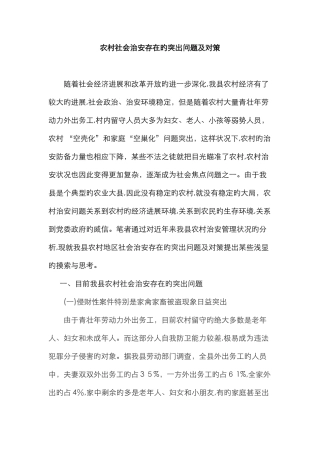 农村社会治安存在的突出问题及对策