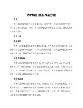 农村破旧渔船改造方案
