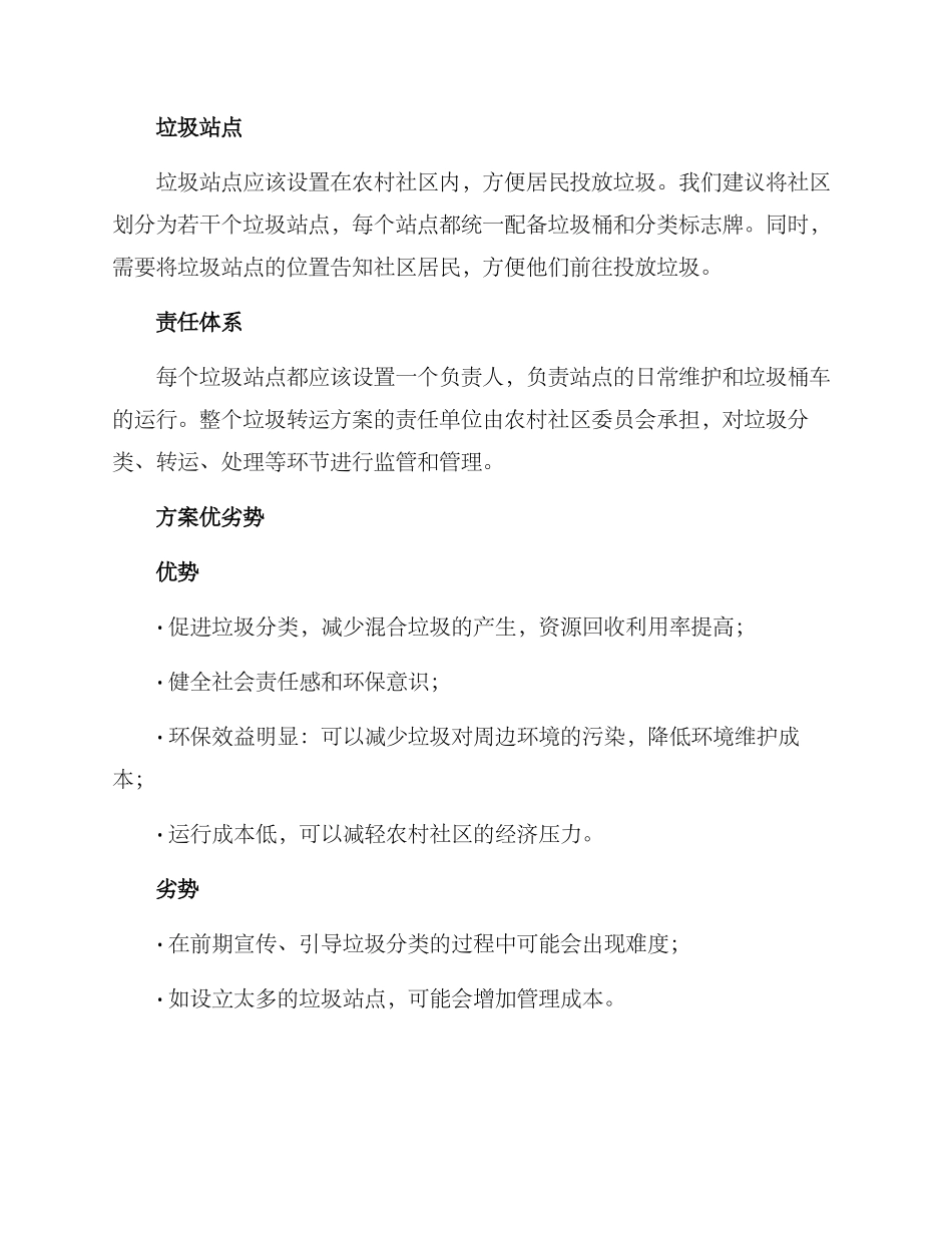 农村社区垃圾转运方案_第2页