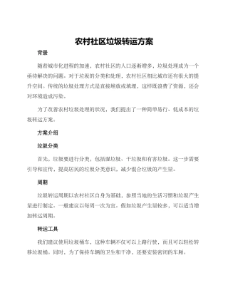 农村社区垃圾转运方案