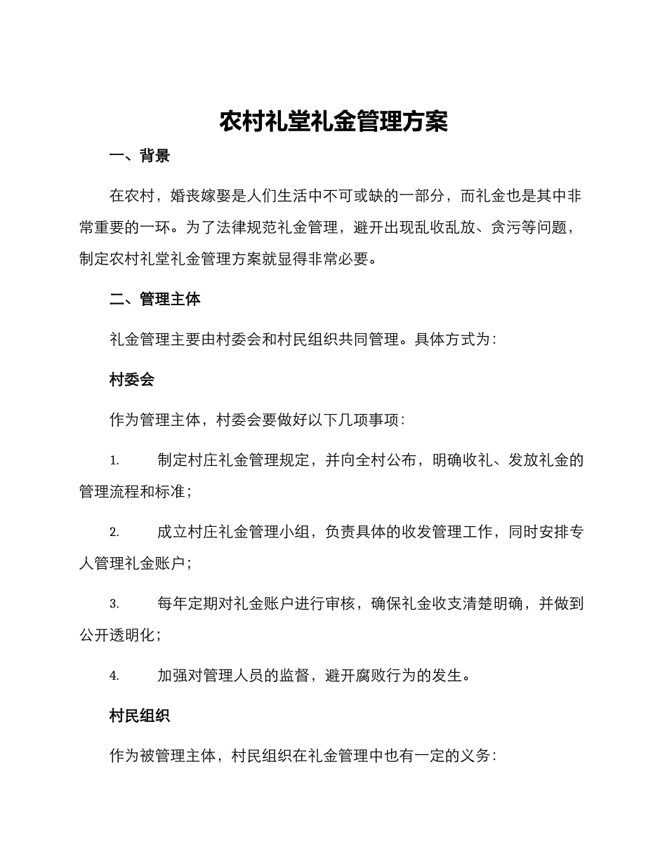 农村礼堂礼金管理方案_第1页