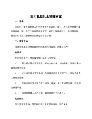 农村礼堂礼金管理方案