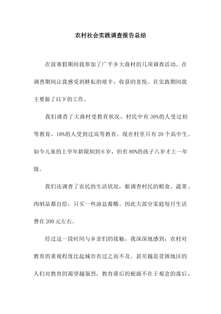 农村社会实践调查报告总结
