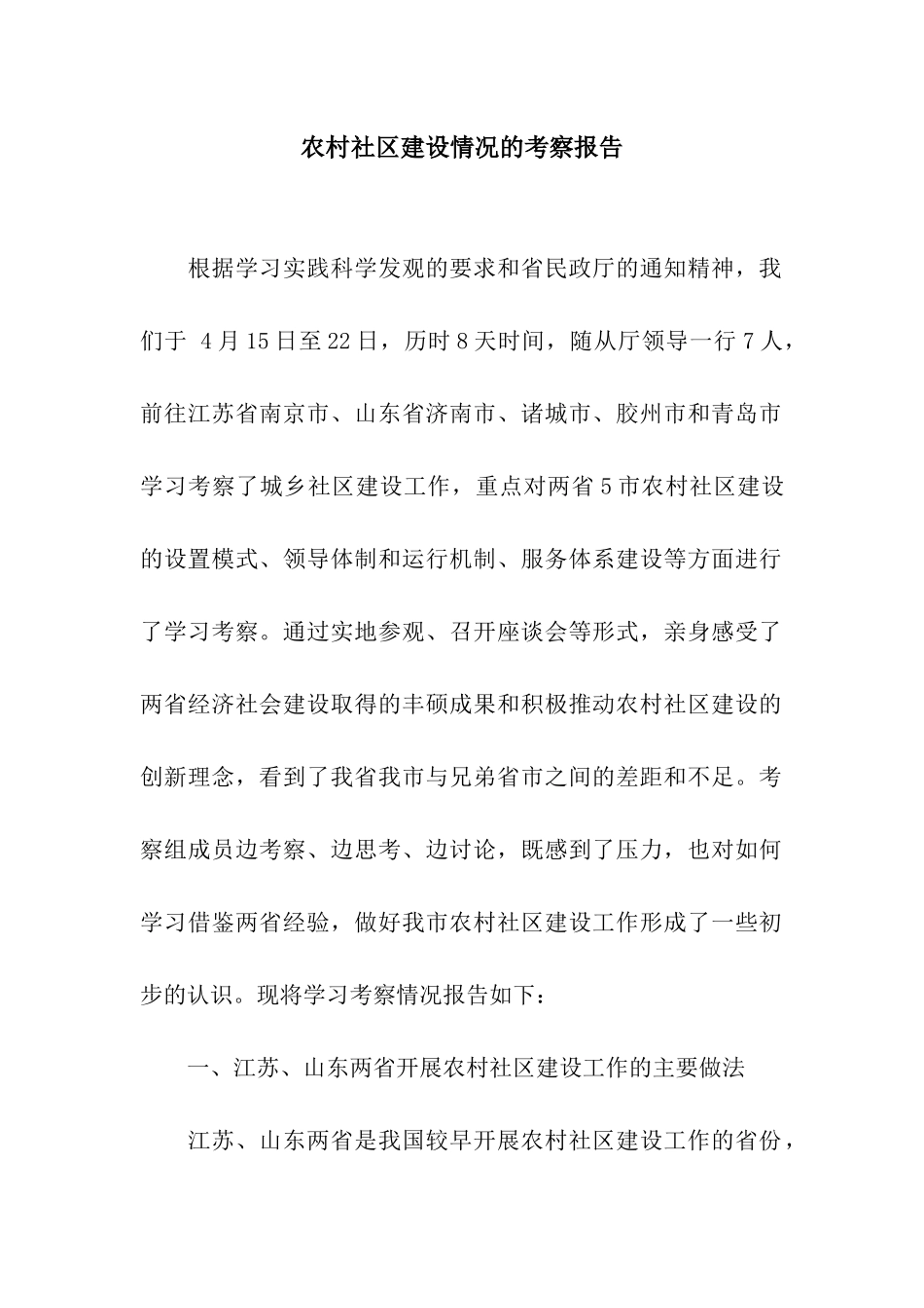 农村社区建设情况的考察报告_第1页