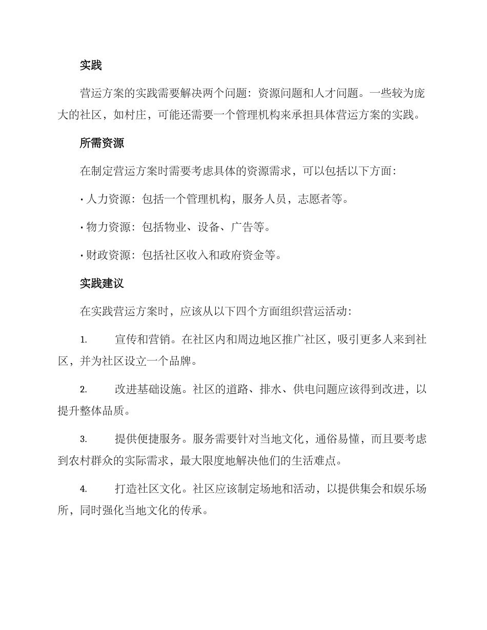 农村社区营运方案_第2页