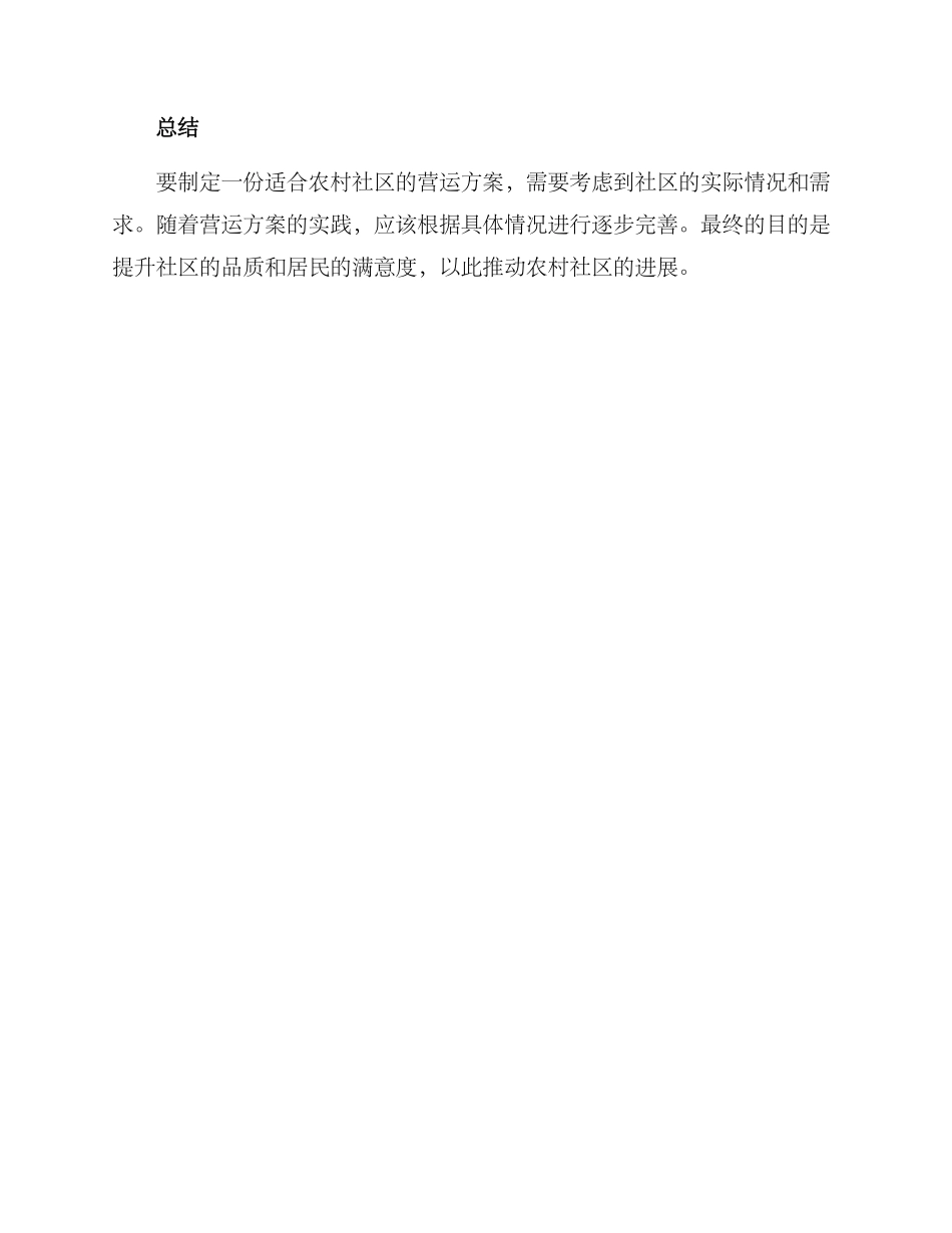 农村社区营运方案_第3页