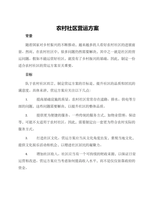 农村社区营运方案