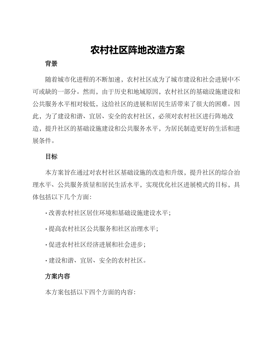 农村社区阵地改造方案_第1页