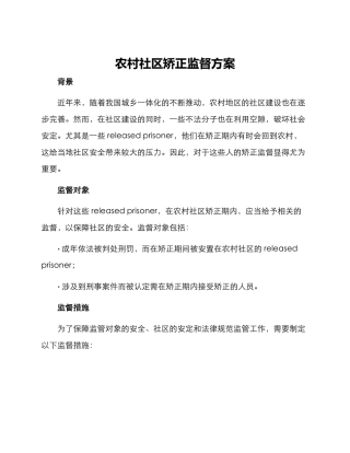 农村社区矫正监督方案