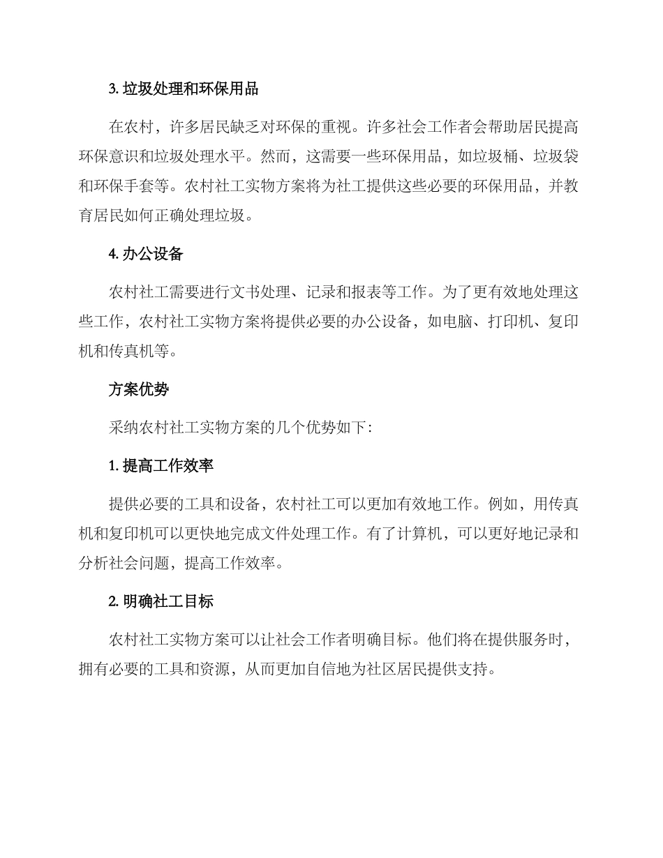 农村社工实物方案_第2页