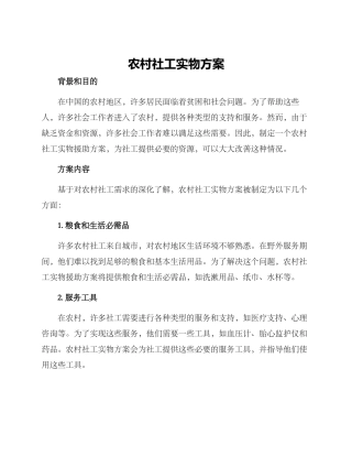 农村社工实物方案
