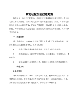 农村社区公园改造方案