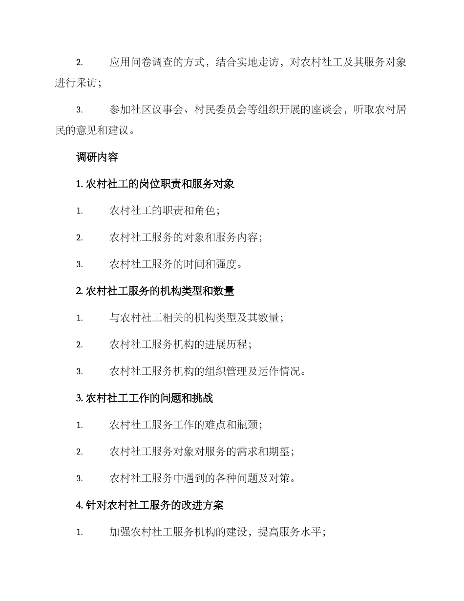 农村社工调研方案_第2页