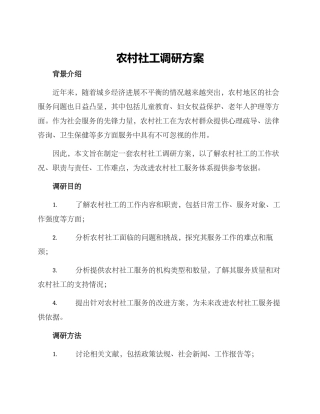 农村社工调研方案