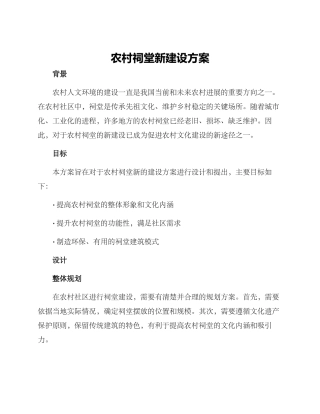 农村祠堂新建设方案