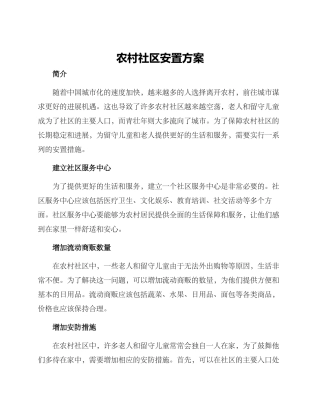 农村社区安置方案
