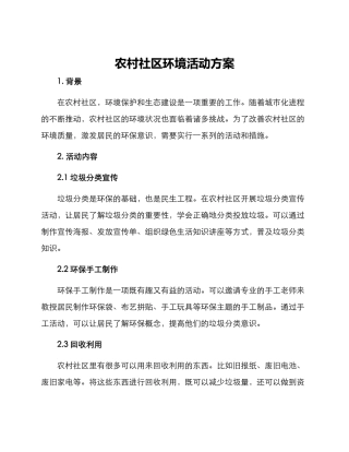 农村社区环境活动方案