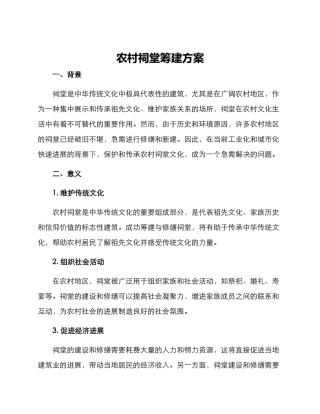 农村祠堂筹建方案