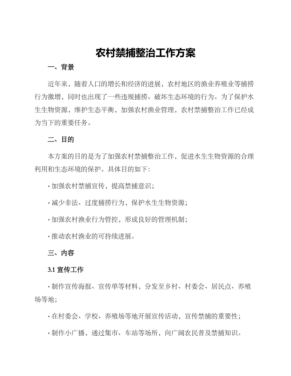农村禁捕整治工作方案_第1页