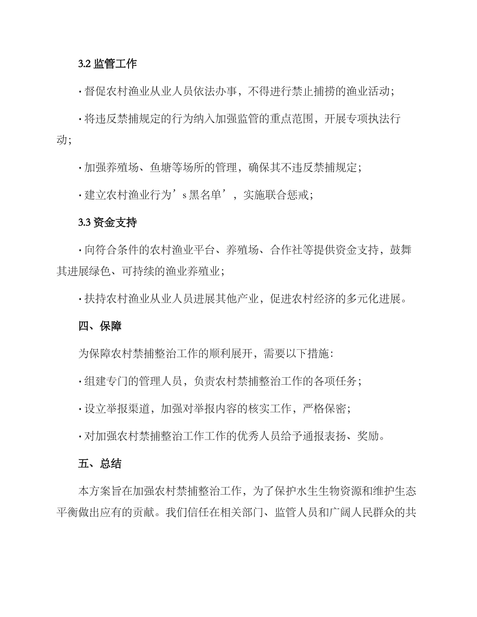 农村禁捕整治工作方案_第2页