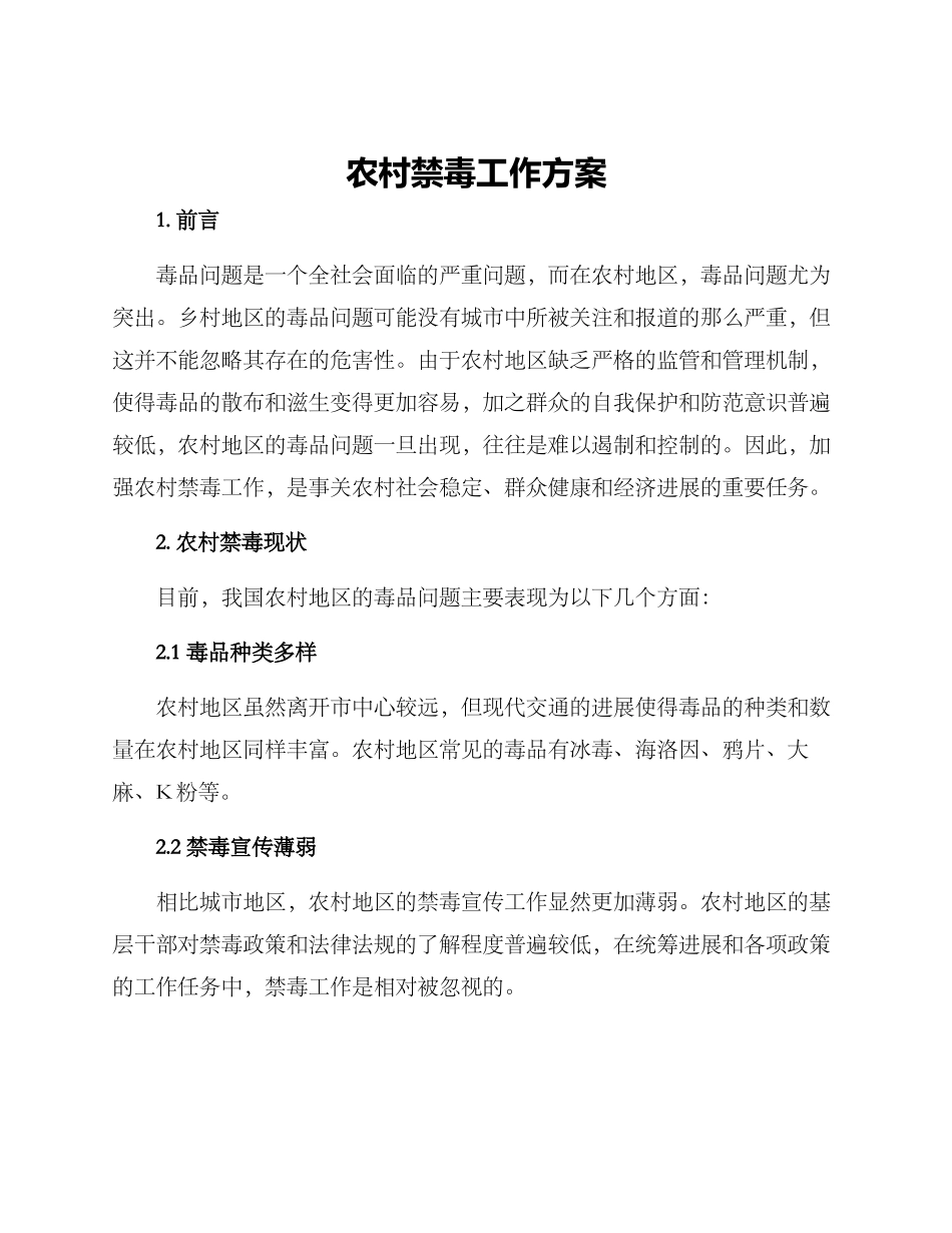 农村禁毒工作方案_第1页