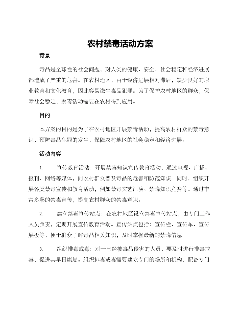 农村禁毒活动方案_第1页