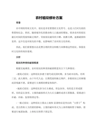 农村祖坟修补方案