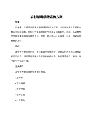 农村禁毒禁赌宣传方案