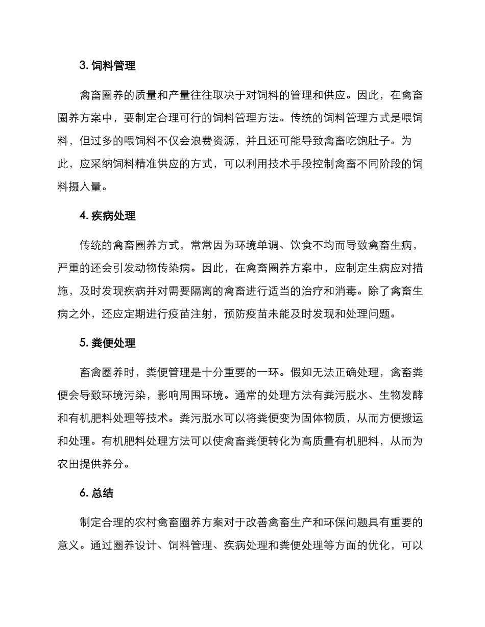 农村禽畜圈养方案_第2页